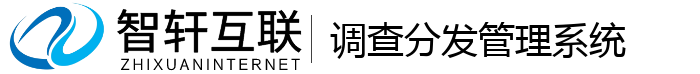调查分发管理系统